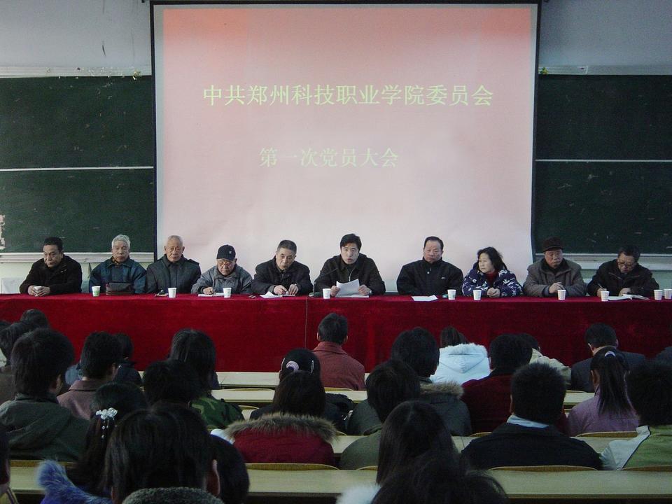 中共郑州科技职业学院委员会第一次党员大会成立